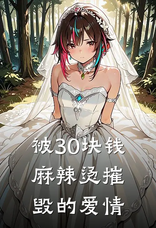 被30块钱麻辣烫摧毁的爱情
