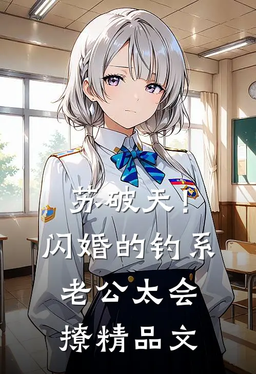 苏破天！闪婚的钓系老公太会撩精品文