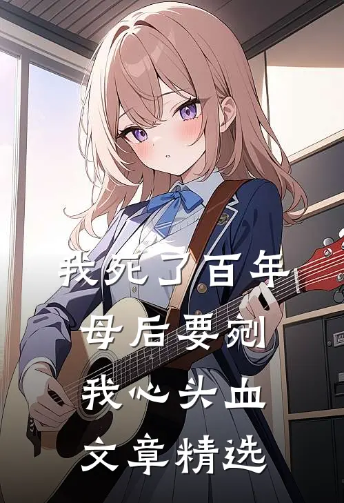 我死了百年，母后要剜我心头血文章精选