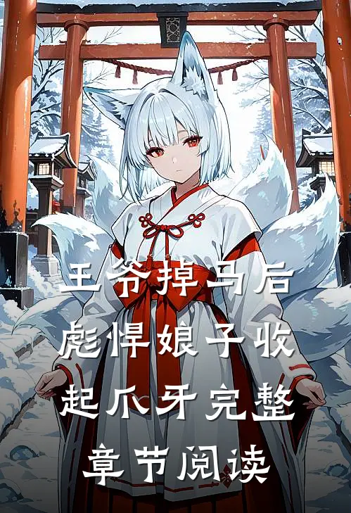王爷掉马后，彪悍娘子收起爪牙完整章节阅读