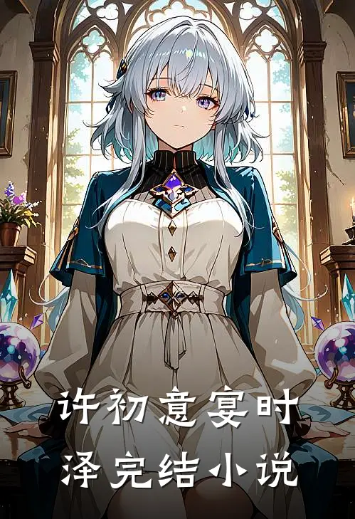许初意宴时泽完结小说