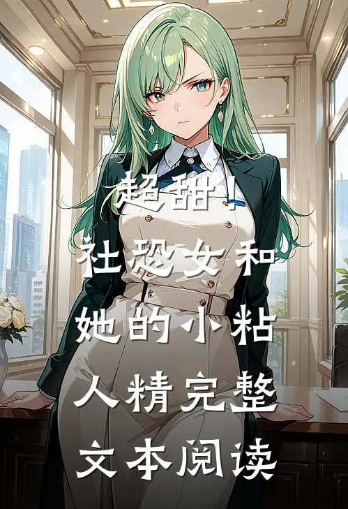 超甜！社恐女和她的小粘人精完整文本阅读