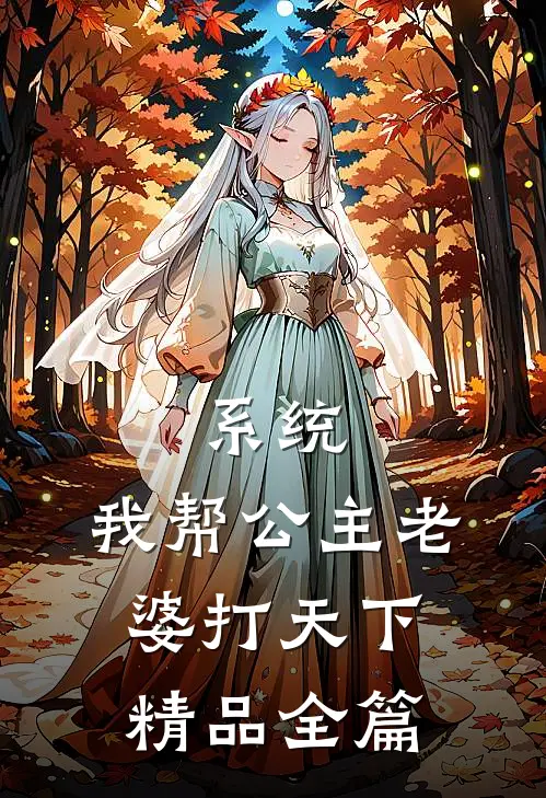 系统：我帮公主老婆打天下精品全篇