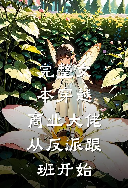 完整文本穿越:商业大佬从反派跟班开始