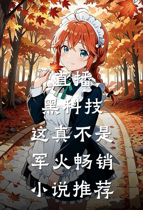 直播，黑科技，这真不是军火畅销小说推荐
