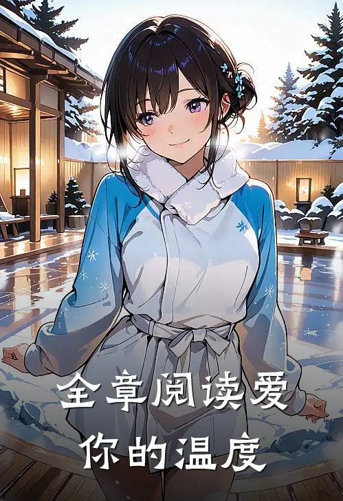 全章阅读爱你的温度