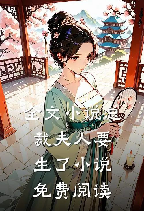 全文小说总裁夫人要生了小说免费阅读