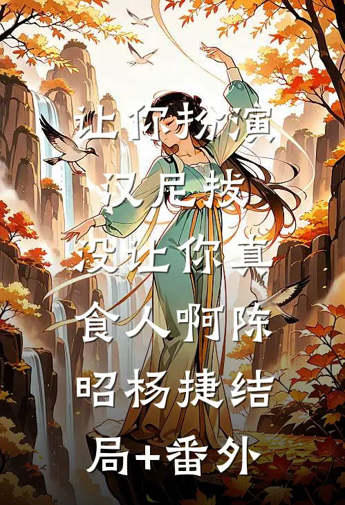 让你扮演汉尼拔，没让你真食人啊陈昭杨捷结局+番外