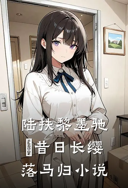 陆扶黎墨驰徹昔日长缨落马归小说