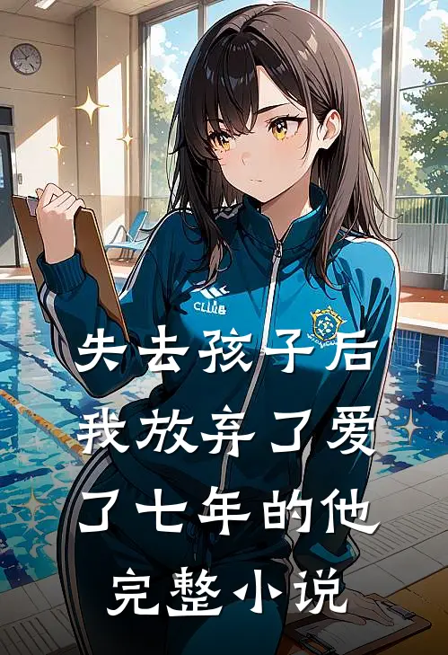 失去孩子后我放弃了爱了七年的他完整小说