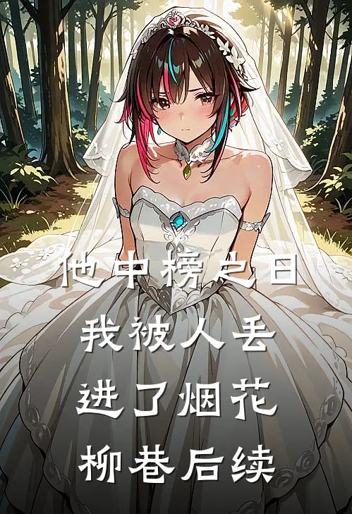 他中榜之日，我被人丢进了烟花柳巷后续