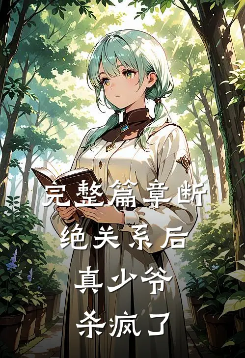 完整篇章断绝关系后，真少爷杀疯了