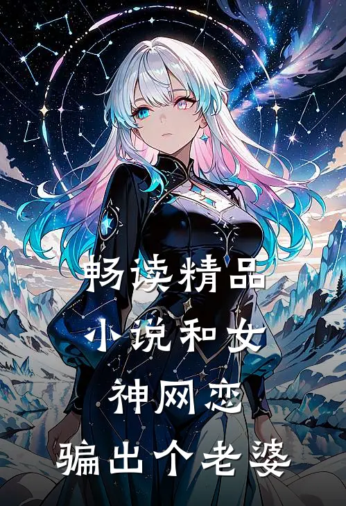 畅读精品和女神网恋,骗出个老婆的