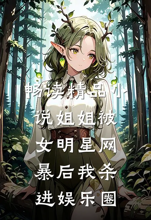 畅读精品小说姐姐被女明星网暴后我杀进娱乐圈