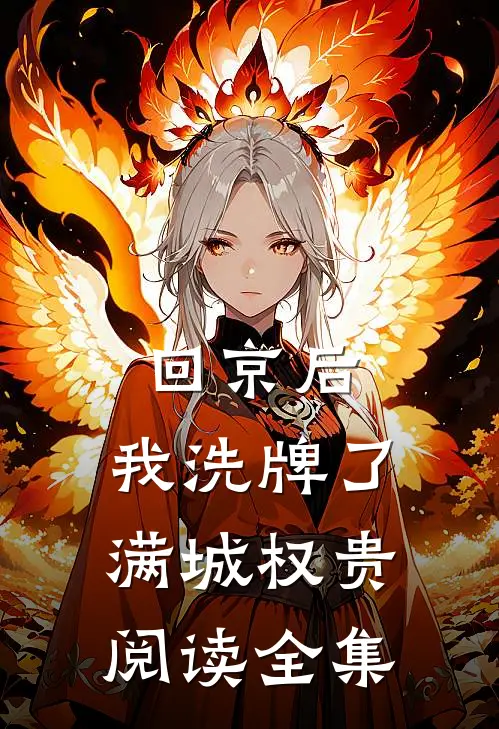 回京后，我洗牌了满城权贵阅读全集