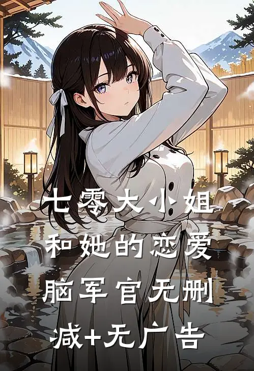 七零大小姐和她的恋爱脑军官无删减+无广告
