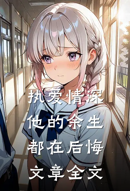 执爱情深：他的余生都在后悔文章全文