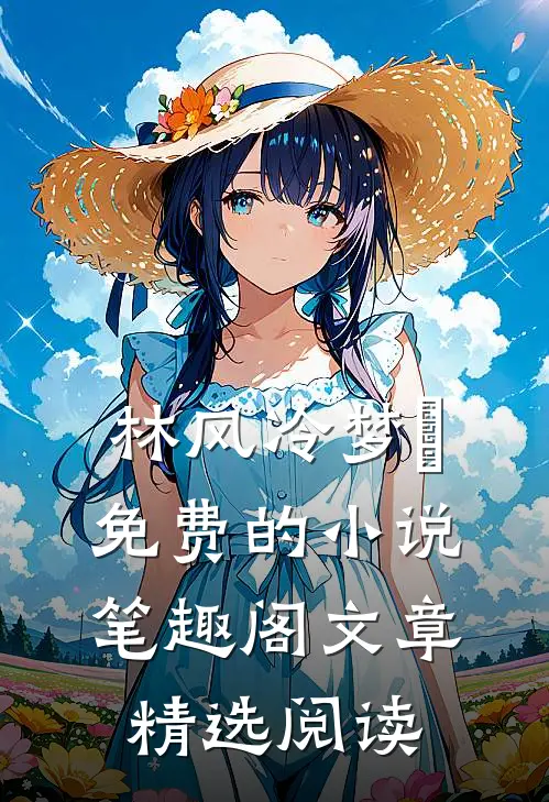 林风冷梦娢免费的小说笔趣阁文章精选阅读