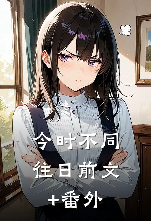 今时不同往日前文+番外