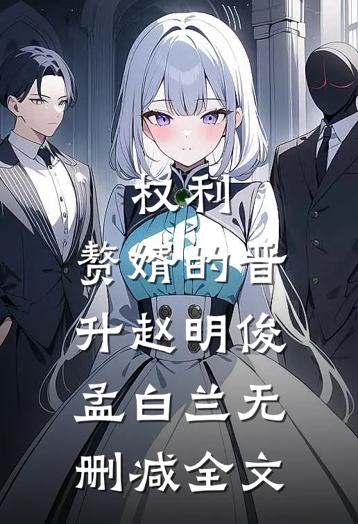 权利：赘婿的晋升赵明俊孟白兰无删减全文