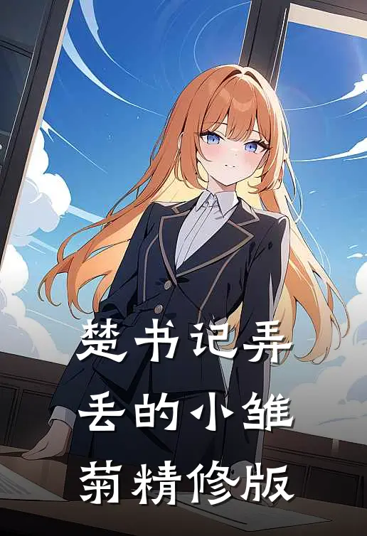 楚书记弄丢的小雏菊精修版在线阅读