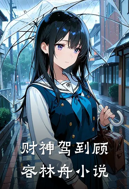 财神驾到顾容林舟小说