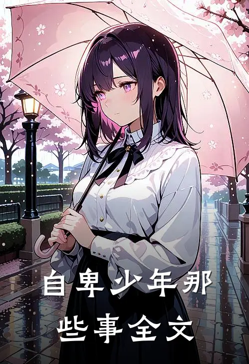 自卑少年那些事全文