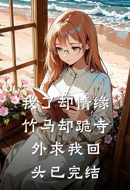 我了却情缘，竹马却跪寺外求我回头已完结