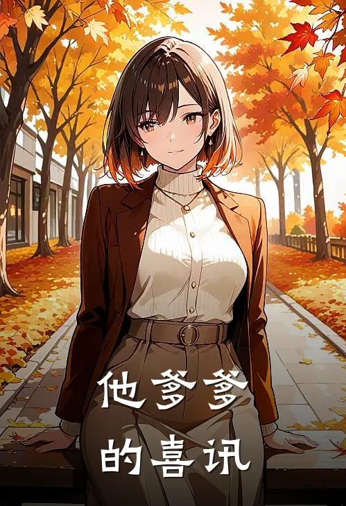 他爹爹的喜讯