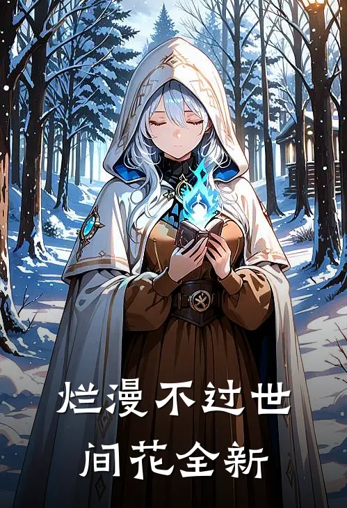 烂漫不过世间花全新