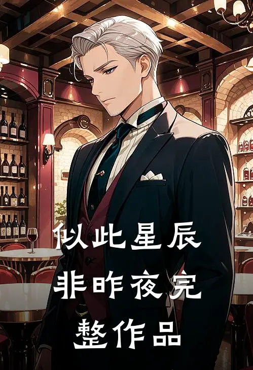 似此星辰非昨夜完整作品