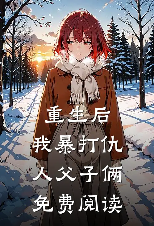 重生后，我暴打仇人父子俩免费阅读