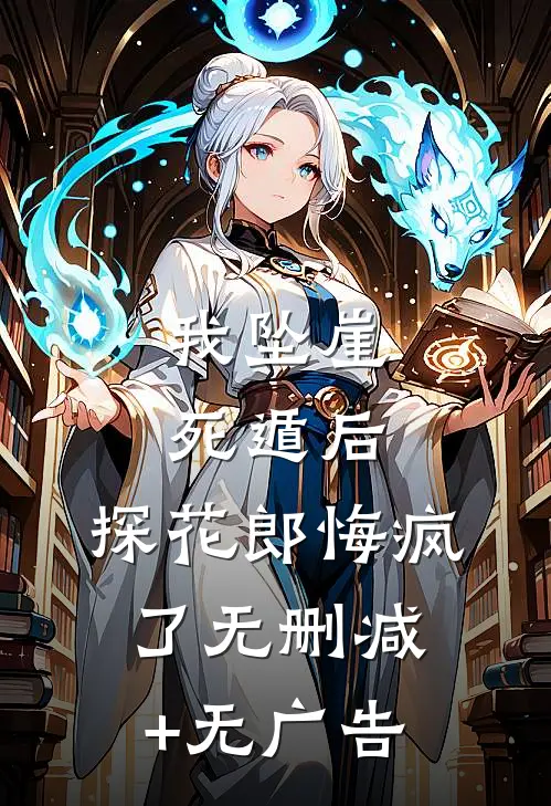我坠崖死遁后，探花郎悔疯了无删减+无广告