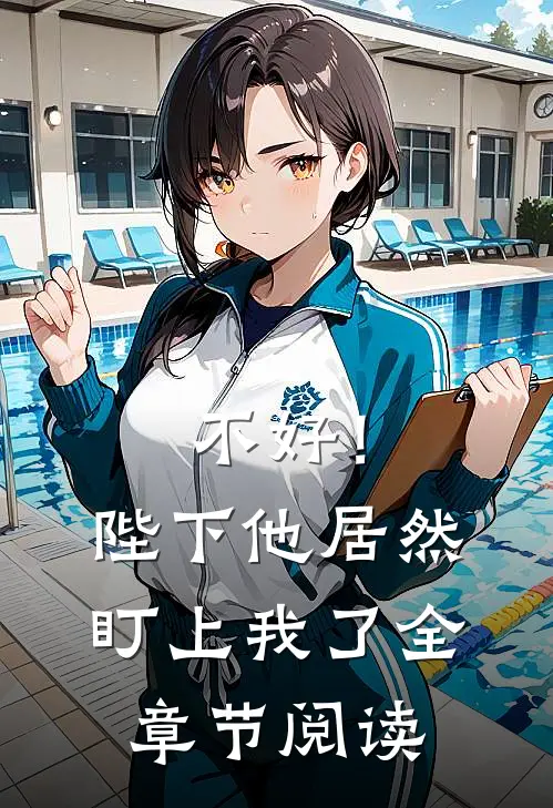 不好！陛下他居然盯上我了全章节阅读