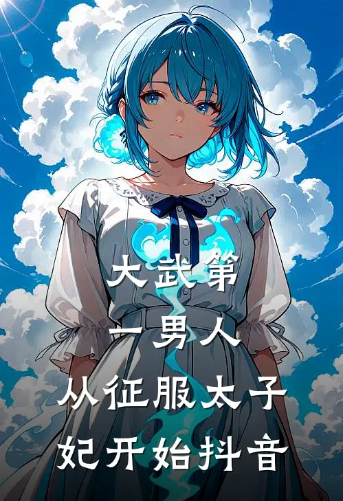 大武第一男人：从征服太子妃开始抖音