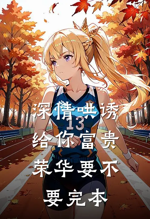深情哄诱：给你富贵荣华要不要完本