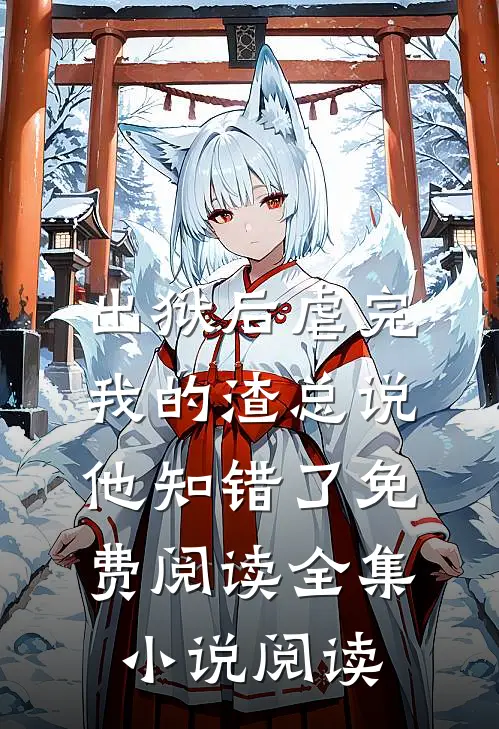 出狱后虐完我的渣总说他知错了免费阅读全集小说阅读