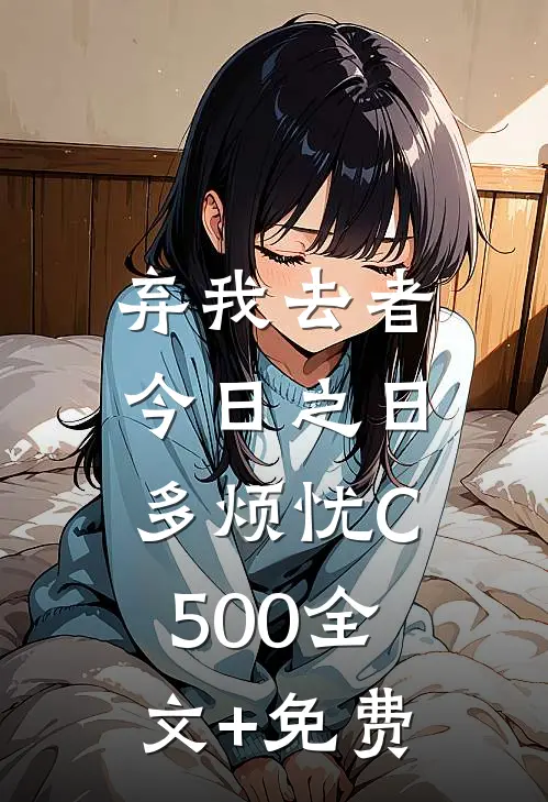 弃我去者，今日之日多烦忧C500全文+免费