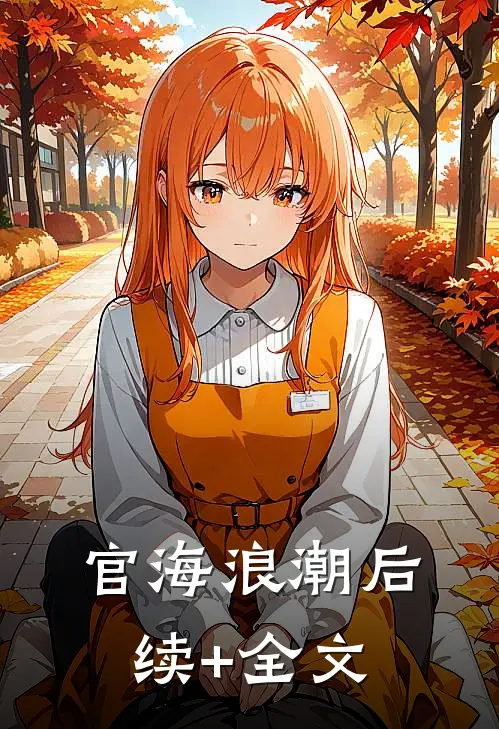 官海浪潮后续+全文