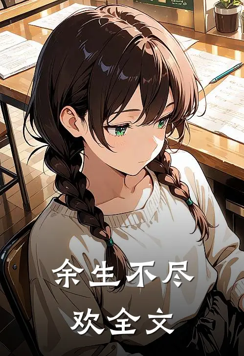 余生不尽欢全文