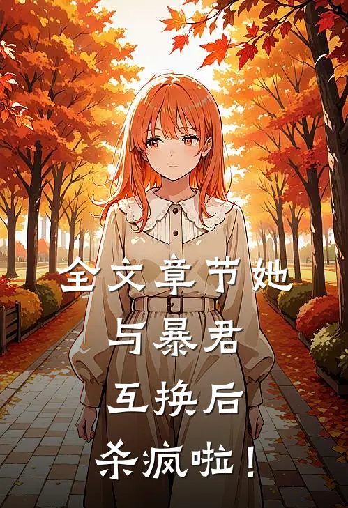 全文章节她，与暴君互换后，杀疯啦！