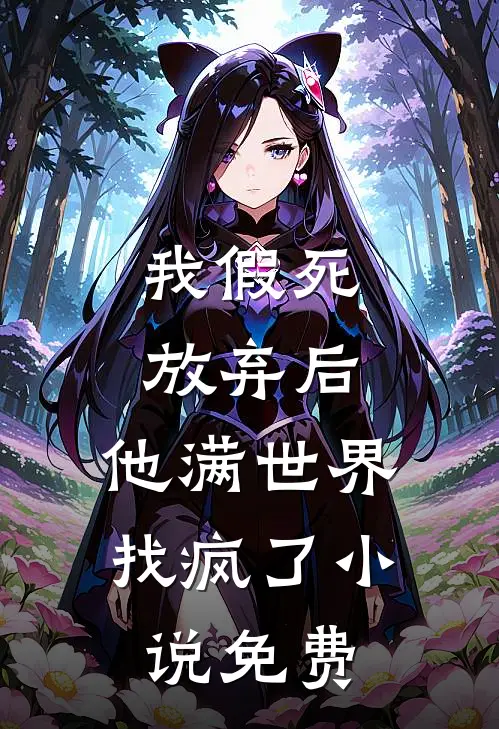 我假死放弃后,他满世界找疯了免费阅读