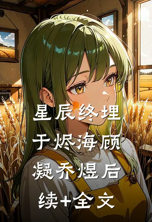 星辰终埋于烬海顾凝乔煜后续+全文