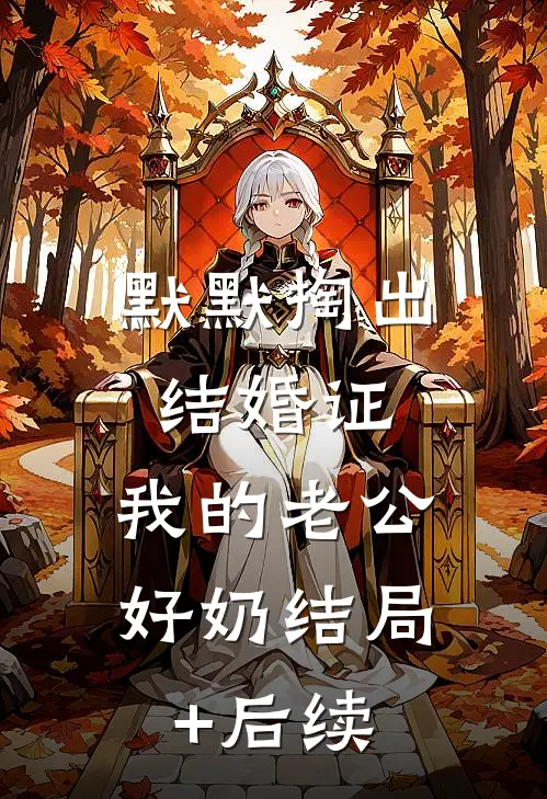 默默掏出结婚证，我的老公好奶结局+后续