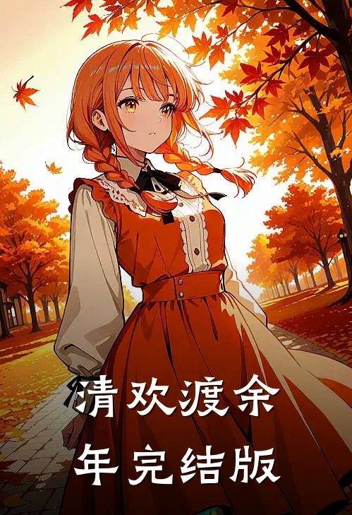 清欢渡余年完结版
