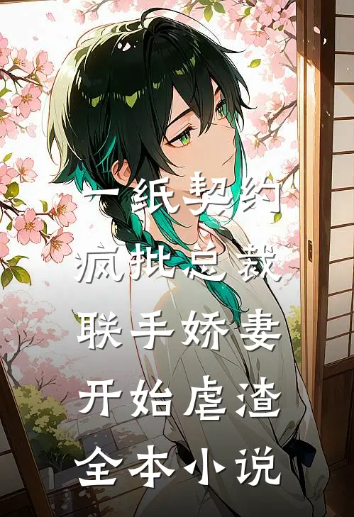 一纸契约：疯批总裁联手娇妻开始虐渣全本小说