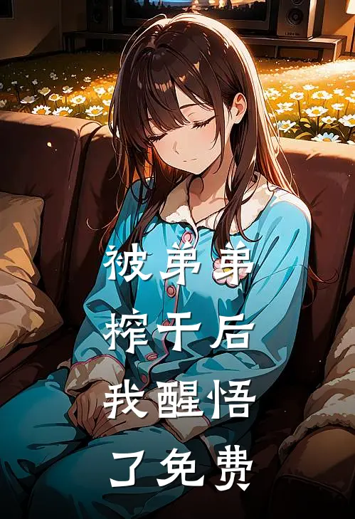 被弟弟榨干后，我醒悟了免费
