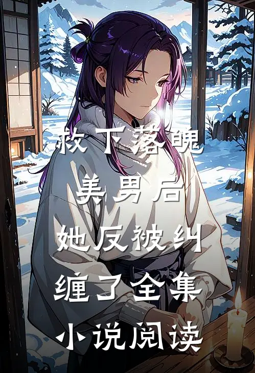 救下落魄美男后,她反被纠缠了全集阅读免费
