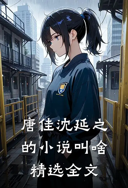 唐佳沈延之的小说叫啥精选全文
