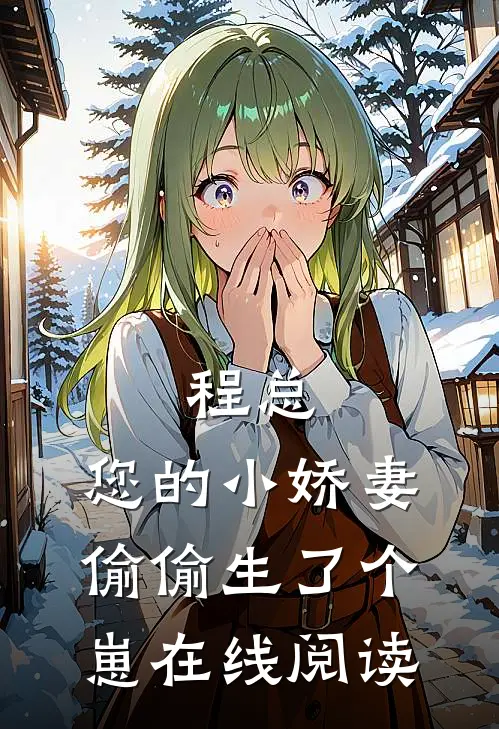 程总，您的小娇妻偷偷生了个崽在线阅读